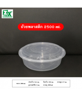 ถ้วยพลาสติก 2500ml. 